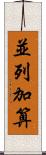 並列加算 Scroll