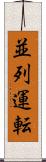 並列運転 Scroll