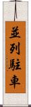 並列駐車 Scroll