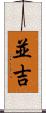 並吉 Scroll