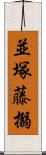 並塚藤搦 Scroll