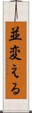 並変える Scroll