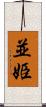 並姫 Scroll