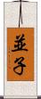 並子 Scroll