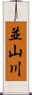 並山川 Scroll