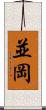並岡 Scroll