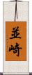 並崎 Scroll