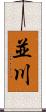 並川 Scroll