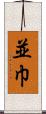 並巾 Scroll