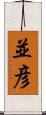 並彦 Scroll