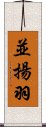 並揚羽 Scroll