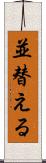 並替える Scroll