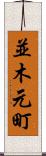 並木元町 Scroll
