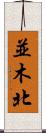 並木北 Scroll