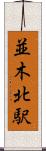 並木北駅 Scroll