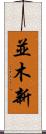 並木新 Scroll