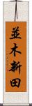 並木新田 Scroll