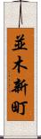 並木新町 Scroll