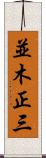 並木正三 Scroll