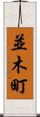 並木町 Scroll