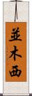 並木西 Scroll