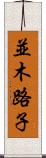 並木路子 Scroll