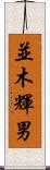 並木輝男 Scroll