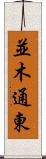 並木通東 Scroll