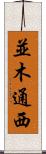 並木通西 Scroll