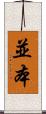 並本 Scroll