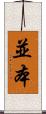 並本 Scroll