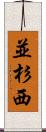 並杉西 Scroll