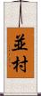 並村 Scroll