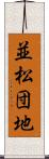 並松団地 Scroll