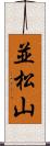 並松山 Scroll