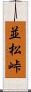 並松峠 Scroll