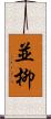 並柳 Scroll