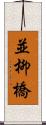 並柳橋 Scroll