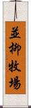 並柳牧場 Scroll