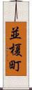 並榎町 Scroll
