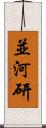 並河研 Scroll