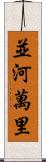 並河萬里 Scroll