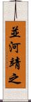 並河靖之 Scroll