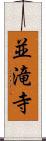 並滝寺 Scroll