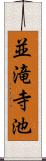並滝寺池 Scroll