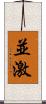 並激 Scroll