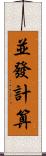 並發計算 Scroll