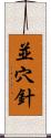 並穴針 Scroll