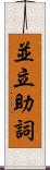 並立助詞 Scroll