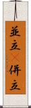 並立(P) Scroll
